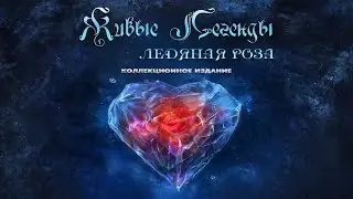 Живые легенды. Ледяная роза.