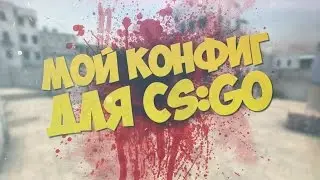 NEW BEST AIM CFG CS GO/ЛУЧШИЙ КОНФИГ ДЛЯ CS:GO | AIM КФГ