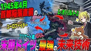 【HoI4】末期ドイツに最強の未来技術を与えればベルリンが完全包囲されていても逆転できる説【ゆっくり実況】【Hearts of Iron IV】