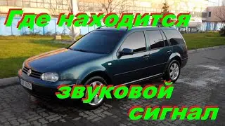 VW Golf 4 Где находится звуковой сигнал