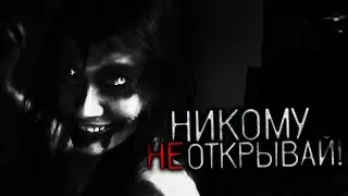 НИКОМУ НЕ ОТКРЫВАЙ - Страшные истории