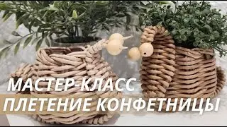 ПОЛНЫЙ мастер-класс по плетению конфетницы или кашпо из бумажной лозы|LOZAMASTER