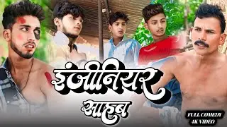 #Video ~ इंजीनियर साहब || Enjiniyar Sahab || #Ranjan Film Entartenment.