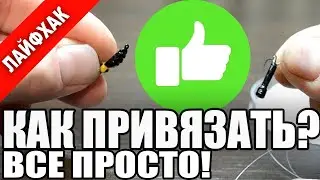 How to Tie a Mormyshka with a Ring (Goat, Nail Ball) and a Hole (Devil). Simple Knots