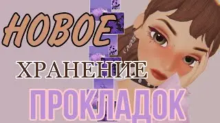 💛МОЕ НОВОЕ ХРАНЕНИЕ ПРОКЛАДОК,ЕЖЕДНЕВОК И ТАМПОНОВ| КАК ИЗМЕНИЛОСЬ МОЕ ХРАНЕНИЕ?💛