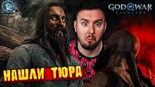 Нашли ТЮРА ► God of War: Ragnarök ► #6