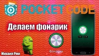 Фонарик в Pocket Code🔥 | Разбор приложения Pocket Code