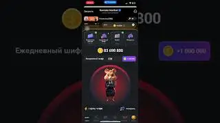 Ежедневный шифр 10 сентября в Hamster Kombat (Хамстер Комбат)
