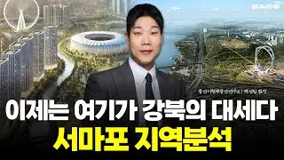 이제는 서반포 아니고 '서마포'다! 천지개벽할 서마포 지역분석 (동산이형 박성일 팀장 | 팍스경제TV 출연 방송)