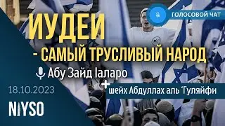 Голосовой чат NIYSO (18.10.2023). Абу Зайд 1аларо и шейх АбдулЛах1 аль Г1уляйфи: 