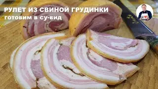💥 Мясной рулет из свиной грудинки | Готовим в су-вид на низких температурах