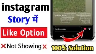 instagram story like option not showing problem|| how to enable like option on instagram||
