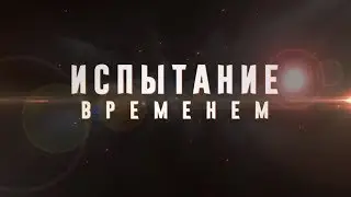 ИСПЫТАНИЕ ВРЕМЕНЕМ