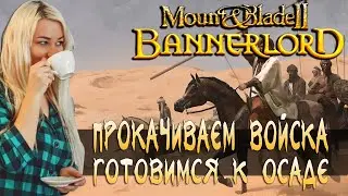 Mount & Blade 2: Bannerlord Одна против врагов #8
