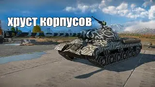 War Thunder-  Похрустим?
