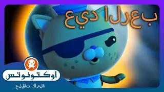 أوكتونوتس | 🏴‍☠️ سمك أبو سيف القاتل 🐠 | السلسلة 2 | الحلقة. 14