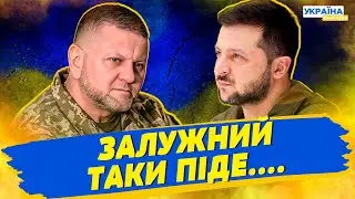 😱 Залужний піде? Зеленський готує масштабне перезавантаження влади!