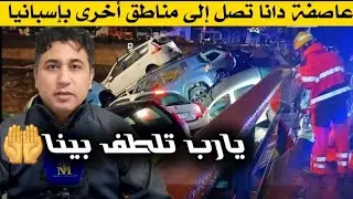 عاجل عاصفة دانا تصل الى مناطق اخرى في إسبانيا كراكيس خيرونا كتالونيا..