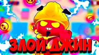 Brawl Stars Зловещий Джин