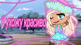 Я ухожу красиво