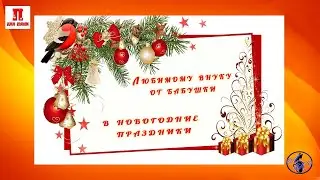 Любимому внуку от бабушки в новогодние праздники