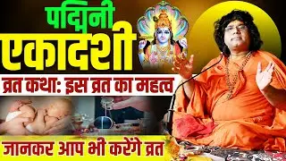 पद्मिनी एकादशी व्रत कथा: इस व्रत का महत्व जानकर आप भी करेंगे व्रत | Acharya Shri Kaushik Ji Maharaj
