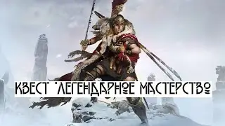 Titan Quest Ragnarok. Прохождение квеста 