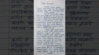 शिक्षक दिन भाषण मराठी / शिक्षक दिन मराठी भाषण / Teacher's day speech in Marathi