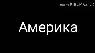 Америка и Россия психика