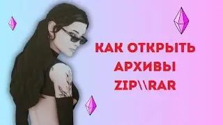 СИМС 4 КАК УСТАНОВИТЬ МОДЫ RAR ZIP PACKAGE МАКБУК