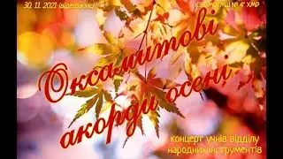 Оксамитові акорди осені