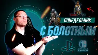 Продолжаем приключения Лары Крофт и не только. Общаемся под любимые игры.