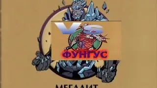 Shadow Fight 2 Мегалит Vs Фунгус + подняли Рейтинг!