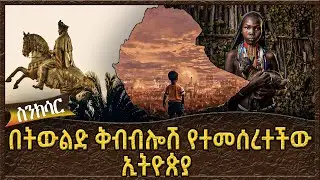 በትውልድ  ቅብብሎሽ  የተመሰረተችው ኢትዮጵያ !  -  Ahadu TV :