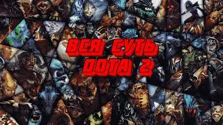 Вся суть Dota 2