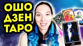 Osho Zen Tarot. Features, overview of the deck