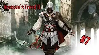 Assassin’s Creed II - Прохождение 7  Часть