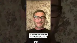 Почему Мужчины Сегодня Слабы ? [Фрагмент Эфира; Алекс Поляков]