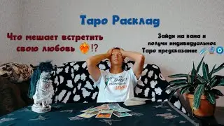 Таро Расклад ⁉️Что мешает встретить свою любовь ❤️‍🔥⁉️