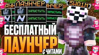 EXCLUSION LAUNCHER ЭТО ЛУЧШИЙ ЛАУНЧЕР С БЕСПЛАТНЫМИ ЧИТАМИ? Анархия - Майнкрафт FunTime