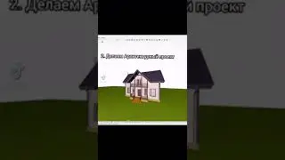 Как построить дом, если ты не строитель?  5 простых шагов к дому вашей мечты