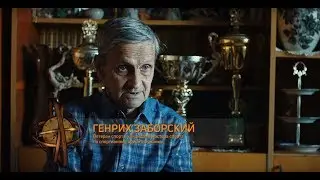 Секреты кавказского долголетия: Генрих Заборский