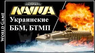 Armored Warfare Украинские ББМ, БТМП