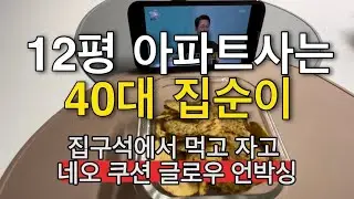 Vlog | 12평 아파트사는 40대 집순이 일상 | 집구석에서 먹고 자고 | 네오 쿠션 글로우 언박싱 📦