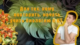 Для тех, кому повторить, начать учить биологию к ЦТ. Протисты, бактерии, грибы. водоросли.