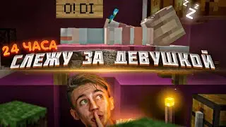 Я Провел 24 Часа в Розовом Доме Моей Девушки в МАЙНКРАФТ! (ОНА ОБ ЭТОМ НЕ ЗНАЛА)