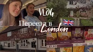 Переехали в Англию! Как сюда попасть? Цены в супермаркете. Наша история.