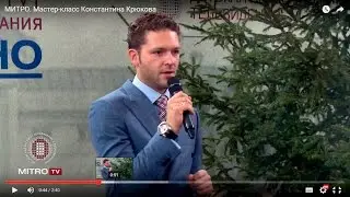 МИТРО. Мастер-класс Константина Крюкова