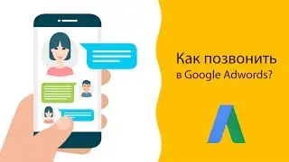 Как позвонить в поддержку Google Adwords? ☎️