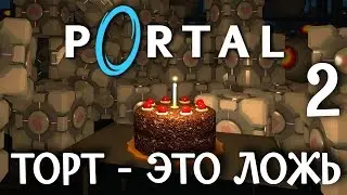 ▋Portal ▋ |Торт - это ложь| [2] [ФИНАЛ]
